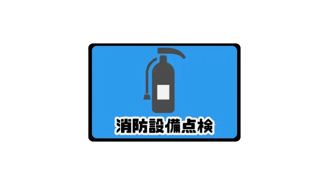 消防設備点検