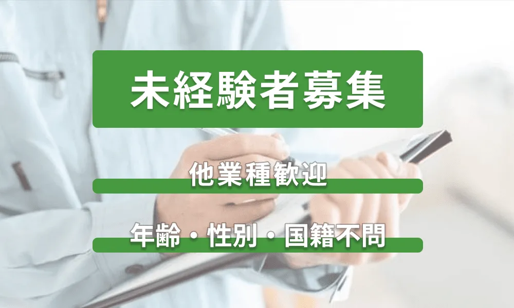 ※未経験者の方　消防設備士や電気工事士などの資格取得へのサポート！USJや北陸新幹線などの点検作業